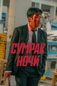 Cyмpak Hочu