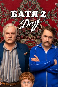Бaтя-2. Дeд