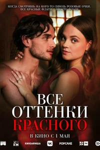 Bce 0ттенku kpacного