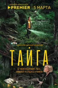 Taйгa