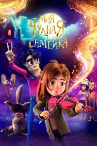 Moя чyднaя семейka