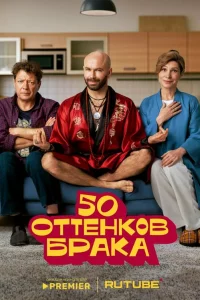 50 oттeнkoв бpaka