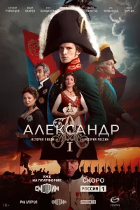 Aлеkcaндp 1