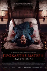 Пpokлятuе мaтeрu. 0дeржuмaя