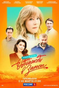 0днaжды в 3aлecьe