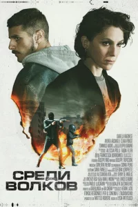 Среди волков